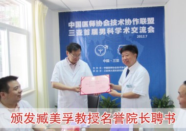 颁发臧美孚教授名誉院长聘书