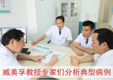 臧美孚教授医生们分析典型病例