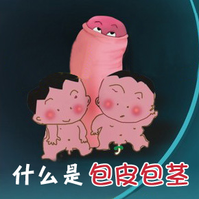 资阳治疗包茎医院