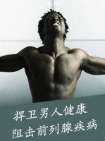 前列腺炎引起尿分叉