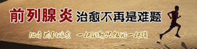 对前列腺炎的错误认识