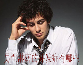 淋病的并发症有哪些呢?