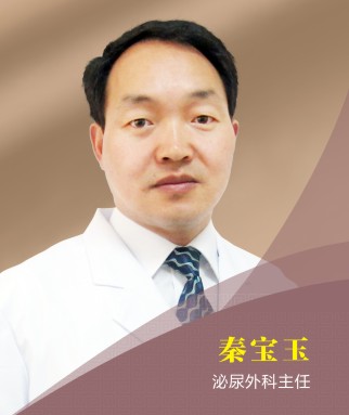 秦宝玉:男科医生