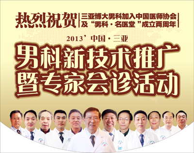 2013男科新技术推广活动暨专家会诊活动