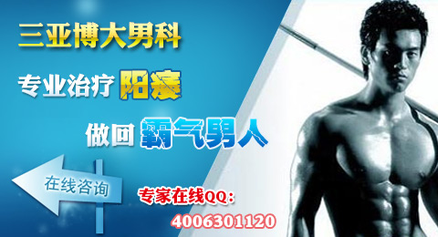 阳痿认识有误区，使得治疗难上难