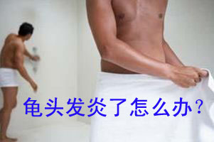 男人龟头经常痒是怎么回事?
