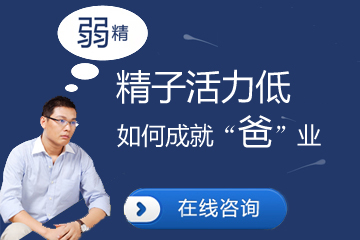 哪些因素致使男性精子活力低下?