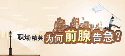  四大&ldquo;族人&rdquo;当心前&ldquo;腺&rdquo;陷危机