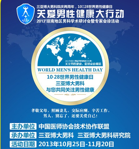  关爱男性健康大行动暨专家会诊活动