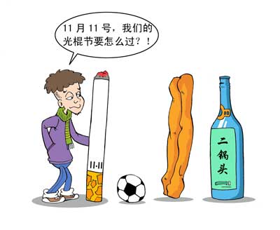 摆脱男科疾病，再也不过光棍节!