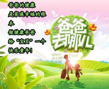 做健康爸爸，建幸福之家