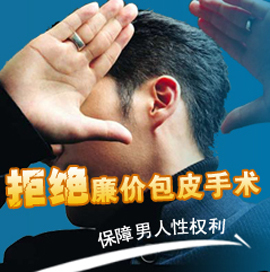 男性割包皮,切勿贪小便宜