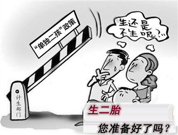 单独二胎明年实施,您做好准备了吗?