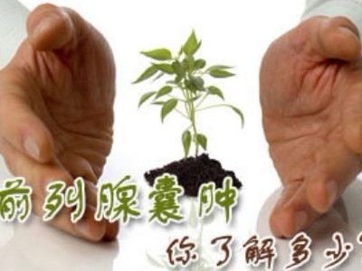 前列腺囊肿是很严重的病吗?