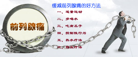 健康恐怖分子之前列腺痛