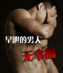 治好早泄，才获得了真正的&ldquo;性福&rdquo;