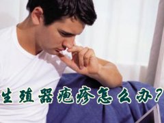 原发、复发性生殖器疱疹的症状都有哪些?