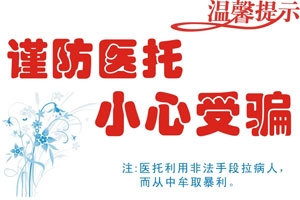 资阳泌尿专科男科提醒:外地就诊患者谨防医托