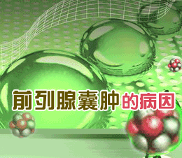 前列腺囊肿的病因都有哪些?