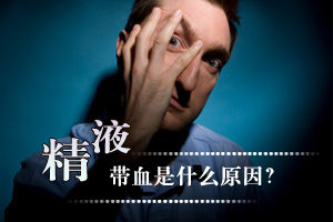 男性血精是什么原因导致的?