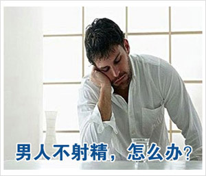 男性为什么会不射精?