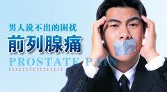 前列腺痛会出现哪些症状