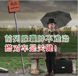 前列腺囊肿是怎么回事