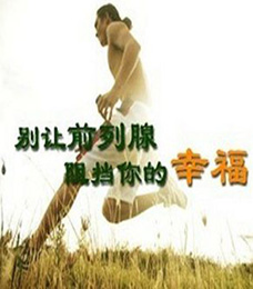 什么原因造成的前列腺肥大