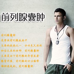 前列腺囊肿是怎么回事?